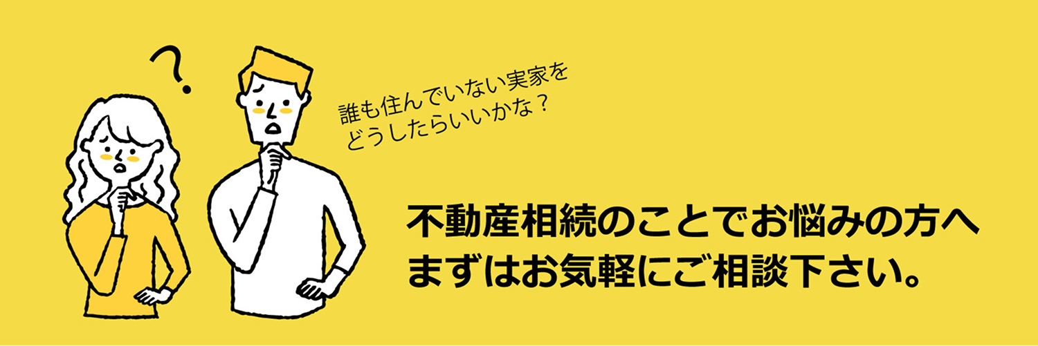 不動産相談のケース紹介