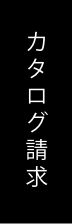 カタログ請求