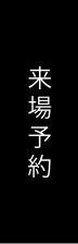 来場予約